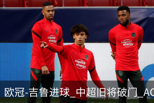 欧冠-吉鲁进球 中超旧将破门 AC米兰3-1主场告捷